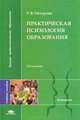 Практическая психология образования: Учебное пособие для студ. психол. фак. университетов - 3-е изд.,стер. - ('Высшее профессиональное образование-Психология') (ГРИФ), Овчарова Р.В. 