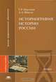 Историография истории россии (1-е изд.) учеб. пособие, Г. Р. Наумова, А. Е. Шикло 