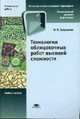 Технология облицовочных работ высокой сложности: Учебное пособие для нач. проф. образования - ("Начальное профессиональное образование-Строительные работы', 'Повышенный уровень под, Завражин Н.Н. 