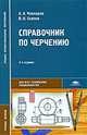 Справочник по черчению: Учебное пособие для студентов учреждений средних профессионального образования. - 3-е изд., стер. - (Среднее профессиональное образование-Для всех техническ, А. А. Чекмарев, В. К. Осипов 