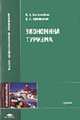 Экономика туризма: Учебное пособие для студ. высш. учеб. заведений - 2-е изд.,стер. - ('Высшее профессиональное образование-Туризм') (ГРИФ), Боголюбов В.С., Орловская В.П. 