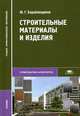 Строительные материалы и изделия: Учебник для студентов среднего профессионального образования - ('Среднее профессиональное образование-Строительство и архитектура') (ГРИФ), Ю. Г. Барабанщиков 