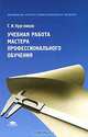 Учебная работа мастера профессионального обучения (1-е изд.) учеб. пособие, Г. И. Кругликов 
