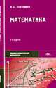 Математика: учебник, Пехлецкий И.Д. 