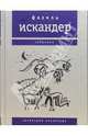 Созвездие Козлотура, Искандер Фазиль Абдулович 
