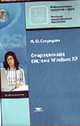 Операционная система Windows XP: Учебное пособие. - 2-е изд., стер. - ('Начальное профессиональное образование-Информационные технологии в офисе'), Свиридова М.Ю. 