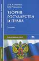 Теория государства и права: Учеб. пособие для студ. учреждений сред. проф. образования. - 3-е изд.,стер. (Серия:'Среднее профессиональное образование-Право и социальная работа'), А. В. Клименко, В. В. Румынина 