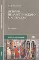 Основы педагогического мастерства. Учебник для студентов средних профессиональных учебных заведений. Гриф Экспертного совета по профессиональному образованию МО РФ, Светлана Якушева 