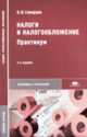 Налоги и налогообложение. Практикум. Учебное пособие для студ. сред. проф. образования. - 3-е изд., стер. - (Среднее профессиональное образование), Скворцов О.В., Скворцова Н.О. 