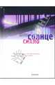 Солнце сияло: Роман. - (Высокое чтиво), Курчаткин Анатолий Николаевич 