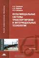 Мультимодальные системы транспортировки и интермодальные технологии: Учебное пособие для студентов вузов - ('Высшее профессиональное образование-Транспорт') (ГРИФ) /Троицкая Н.А.,, Н. А. Троицкая, А. Б. Чубуков, М. В. Шилимов 