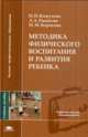 Методика физического воспитания и развития ребенка / Под ред. Козловой С.А. (1-е изд.) учеб. пособие, М. Борисова, Наталия Николаевна Кожухова, Любовь Рыжкова 