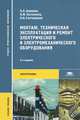 Монтаж, техническая эксплуатация и ремонт электрического и электромеханического оборудования. Учебное пособие для студентов учреждений среднего профессионального образования. Гриф МО РФ, Наталия Акимова, Николай Котеленец, Николай Сентюрихин 