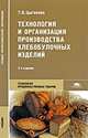 Технология и организации производства хлебобулочных изделий. 2-е изд., испр, Т. Б. Цыганова 