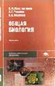 Общая биология: Учеб. для студ. образоват. учреждений сред. проф. образования - 3-е изд.,стер. (Серия "Среднее профессиональное образование") Общеобразовательные дисциплины, Константинов В.М. 