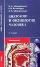 Анатомия и физиология человека: Учебник для студ. сред. проф. учеб. заведений - 3-е изд.,стер. - ('Среднее профессиональное образование-Здравоохранение') (ГРИФ), Гайворонский И.В., Ничипорук Г.И., Гайворонский А.И. 