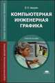 Компьютерная инженерная графика. Учебное пособие для студентов среднего профессионального образования, Аверин Владимир Николаевич 