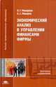 Экономический анализ в управлении финансами фирмы. Учебное пособие для вузов, Макарова Л.Г., Макаров А.С. 