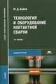 Технология и оборудование контактной сварки: Учебник для студ. учреждений сред. проф. образования (Серия "Среднее профессиональное образование") Машиностроение, Банов М.Д. 