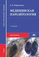 Медицинская паразитология. Учебник - 3 изд., Елена Корнакова 