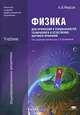 Физика для профессий и специальностей технического и естественно-научного профилей. Учебник для образовательных учреждений начального и среднего профессионального образования, Фирсов Александр Викторович 