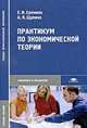 Практикум по экономической теории. Учебное пособие для студентов средних профессиональных учебных заведений, Еремина Е.И. 