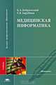 Медицинская информатика. Учебник для студентов учреждений высшего профессионального образования. Гриф МО РФ, Б. Кобринский, Татьяна Зарубина 