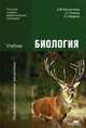 Биология. Учебник для образовательных учреждений начального и среднего профессионального образования, Константинов В.М, Резанов А.Г., Фадеева Е.О. 