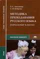 Методика преподавания русского языка (начальные классы) (1-е изд.) учебник, Антонова Е.С. 