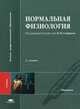 Нормальная физиология. Учебник для студентов высшего медицинского профессионального образования. Гриф УМО по мед. образованию, Агаджанян Н.А., Барбараш Н.А., Белов А.Ф. 