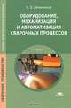 Оборудование, механизация и автоматизация сварочных процессов. Учебник, В. В. Овчинников 