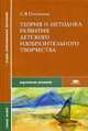 Теория и методика развития детского изобразительного творчества, Погодина С.В. 