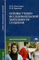 Основы учебно-исследовательской деятельности студентов. Учебно-методическое пособие, Пастухова И.П. 