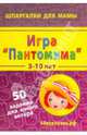Игра "Пантомима". 3-12 лет. 50 заданий для юного актера. 50 карточек, 