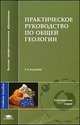 Практическое руководство по общей геологии: Учебное пособие для студентов вузов - 3-е изд.,испр. и доп. - ('Высшее профессиональное образование-Естественные науки') (ГРИФ), А. И. Гущин, М. А. Романовская, А. Н. Стафеев, В. Г. Талицкий 
