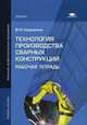 Технология производства сварных конструкций. Рабочая тетрадь. Учебное пособие для начального профессионального образования, В. Н. Галушкина 