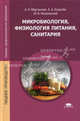 Микробиология, физиология питания, санитария. Учебник для студентов средних профессиональных учебных заведений, Арсений Мартинчик, Юрий Несвижский, Алексей Анатольевич Королев 