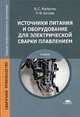 Источники питания и оборудование для электрической сварки плавлением., Милютин В.С. 