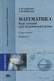 Математика. Курс лекций для технических вузов. В 2 кн. Кн. 1, Соболев А.Б., Рыбалко А.Ф. 