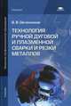 Технология ручной дуговой и плазменной сварки и резки металлов. Учебник для начального профессионального образования, В. В. Овчинников 