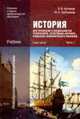 История для профессий и специальностей технического, естественно-научного, социально-экономического профилей. Учебник для начального и среднего профессионального образования. В 2-х частях. Часть 1, Артемов Виктор Владимирович 