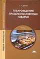 Товароведение продовольственных товаров (1-е изд.) учебник, Дубцов Г.Г. 