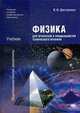 Физика для профессий и специальностей технического профиля .Учебник, Дмитриева В.Ф. 