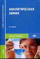 Аналитическая химия / под ред. ищенко а.а. (6-е изд., стер.) учебник, Ищенко А.А. 