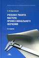 Учебная работа мастера профессионального обучения., Кругликов Г.И. 