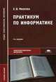 Практикум по информатике. Учебное пособие для студентов учреждений среднего профессионального образования. Гриф МО РФ, Е. В. Михеева 