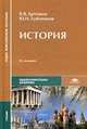 История. Учебник для студентов учреждений среднего профессионального образования, Виктор Артемов, Юрий Лубченков 