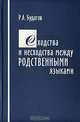 Сходства и несходства между родственными языками, Р. А. Будагов 