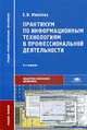 Практикум по информационным технологиям в профессиональной деятельности. Учебное пособие, Михеева Е.В. 