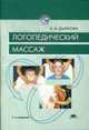 Логопедический массаж: учебное пособие., Дьякова Е.А. 